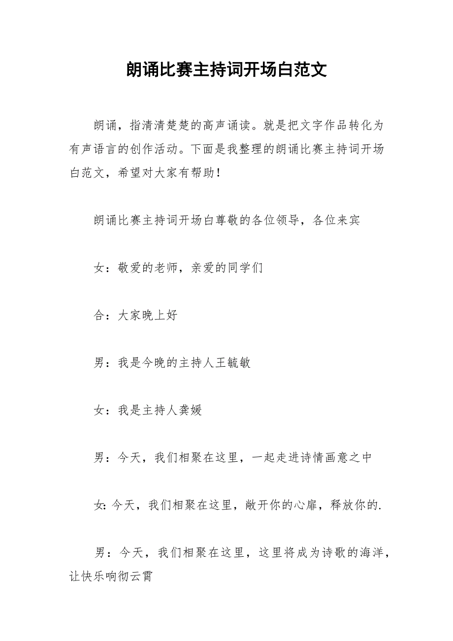 2021年朗诵比赛主持词开场白范文_第1页