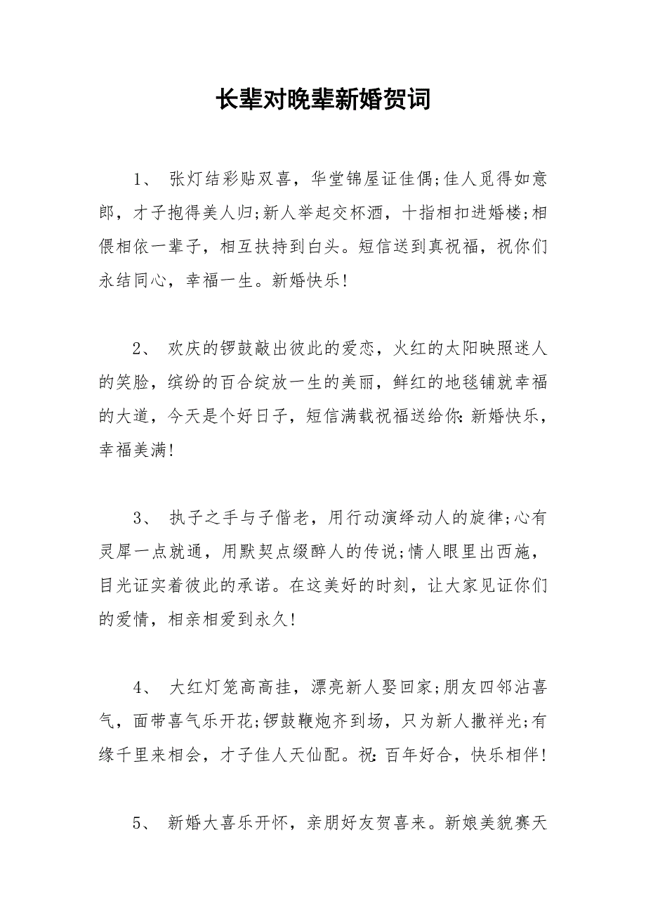 2021年长辈对晚辈新婚贺词_第1页