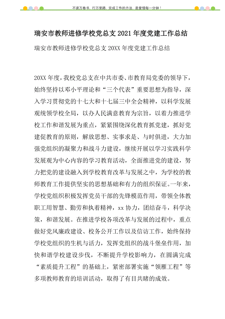 2021年瑞安市教师进修学校党总支2021年度党建工作总结新编_第1页