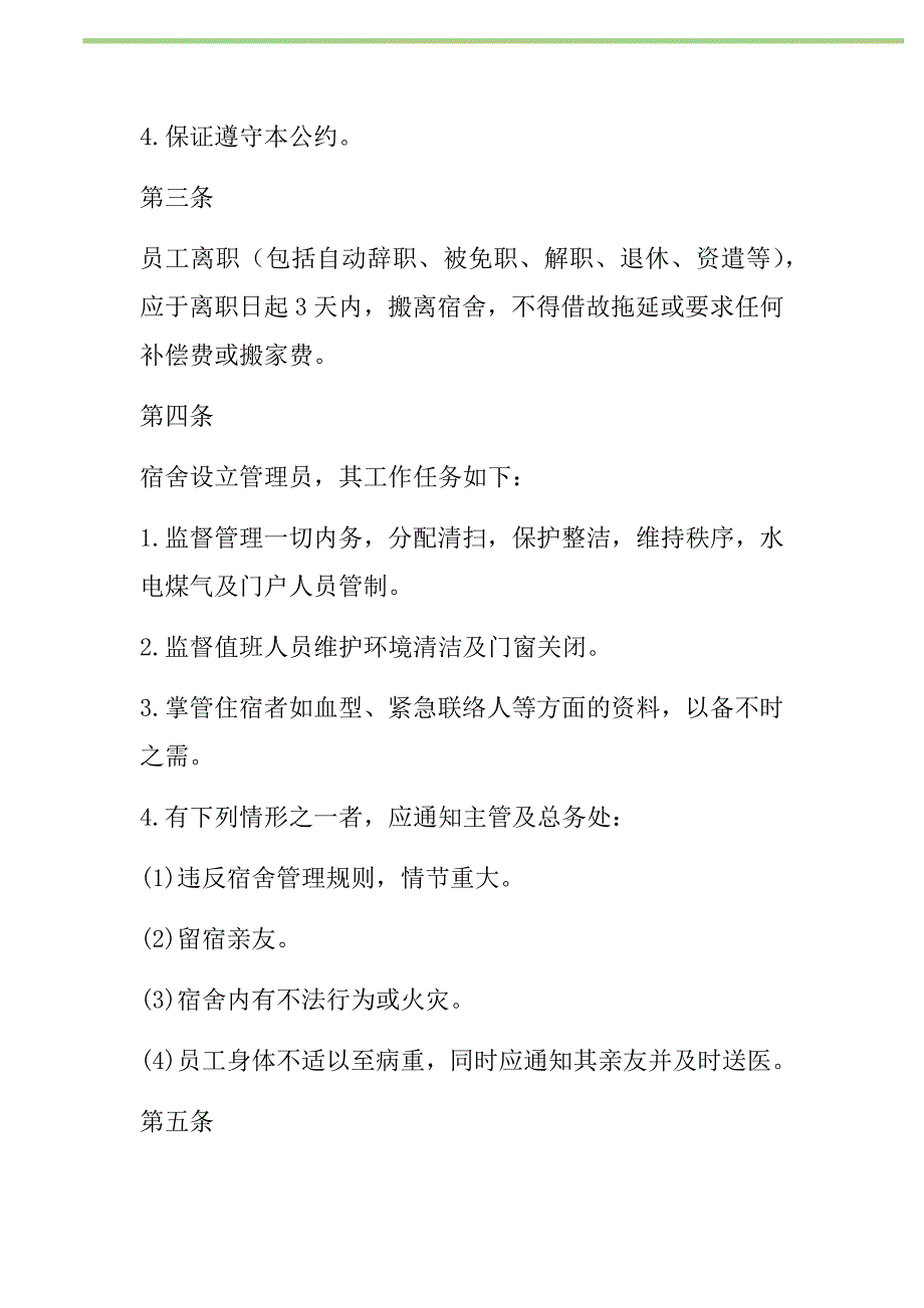 2021年公司宿舍管理办法新编_第2页