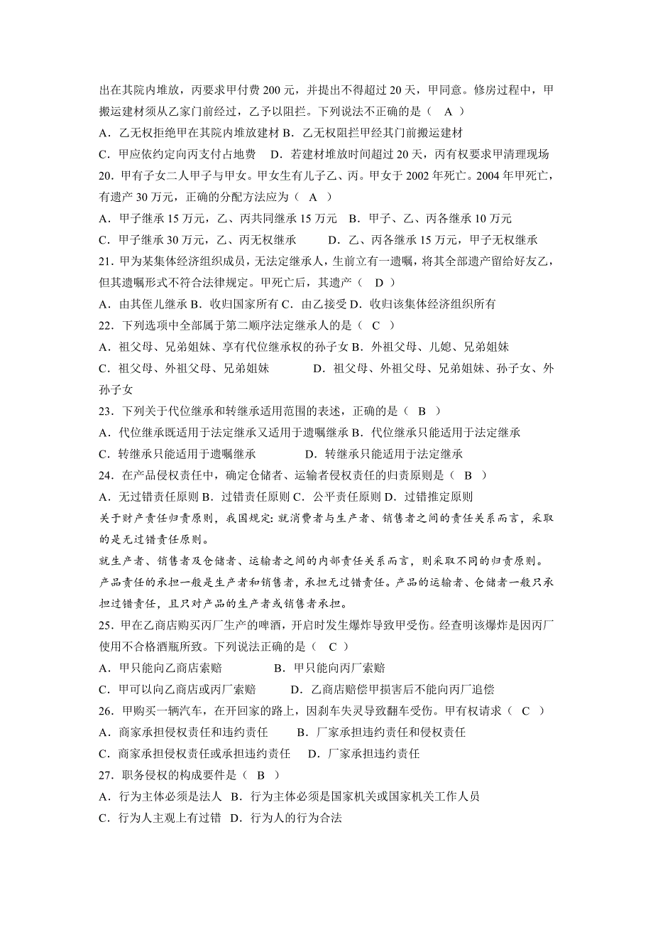 2008年1月-2013年1月全国自考民法学答案48页_第4页