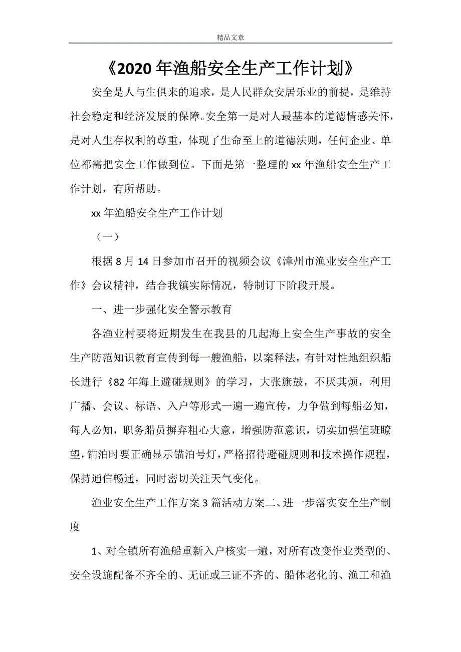 《2021年渔船安全生产工作计划》_第1页