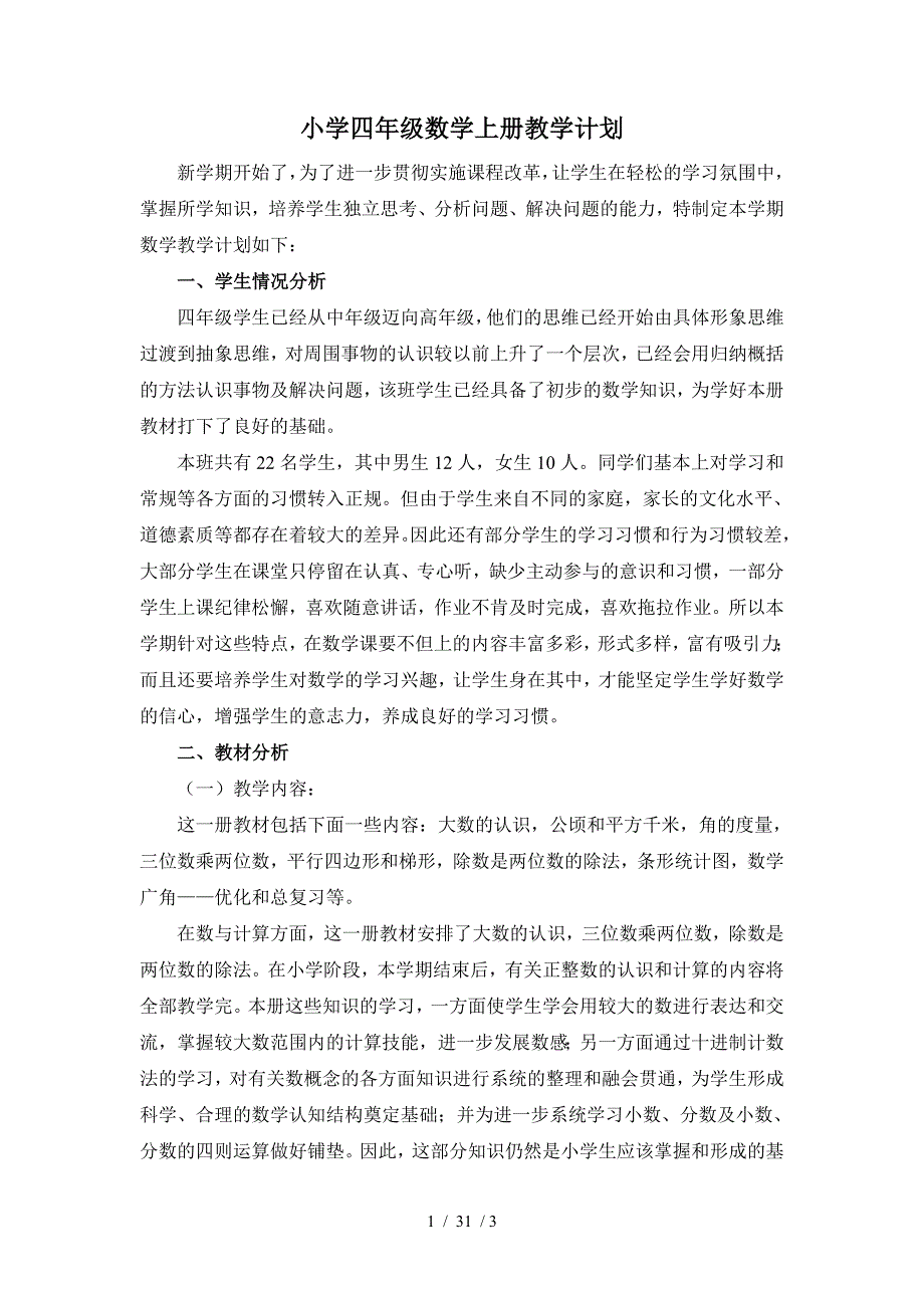 最新部编版小学语文三年级上册-数学-教学计划2_第1页