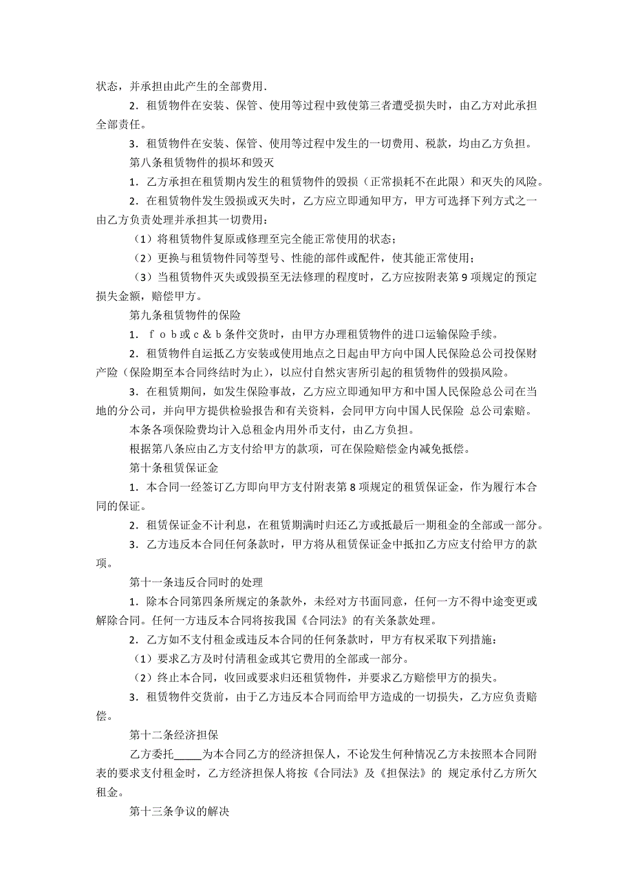 关于融资租赁合同汇编六篇_第3页