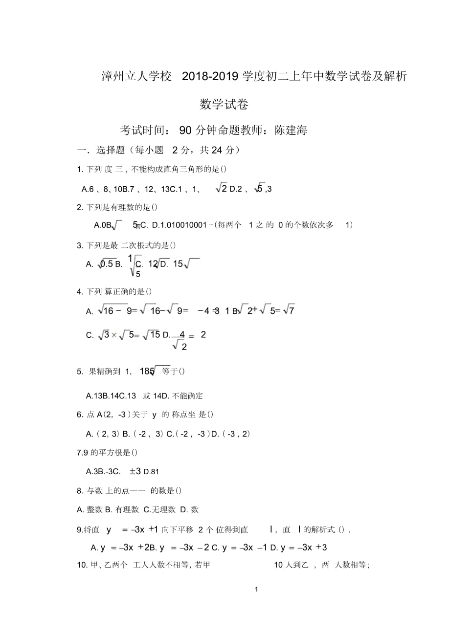 漳州立人学校2018-2019学度初二上年中数学试卷_第1页