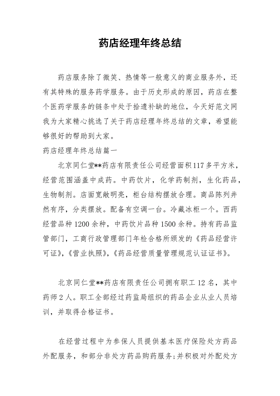 2021年药店经理年终总结_第1页