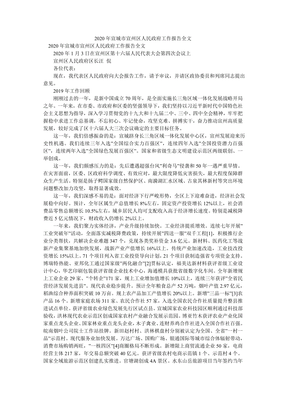 2020年宣城市宣州区人民政府工作报告全文_第1页