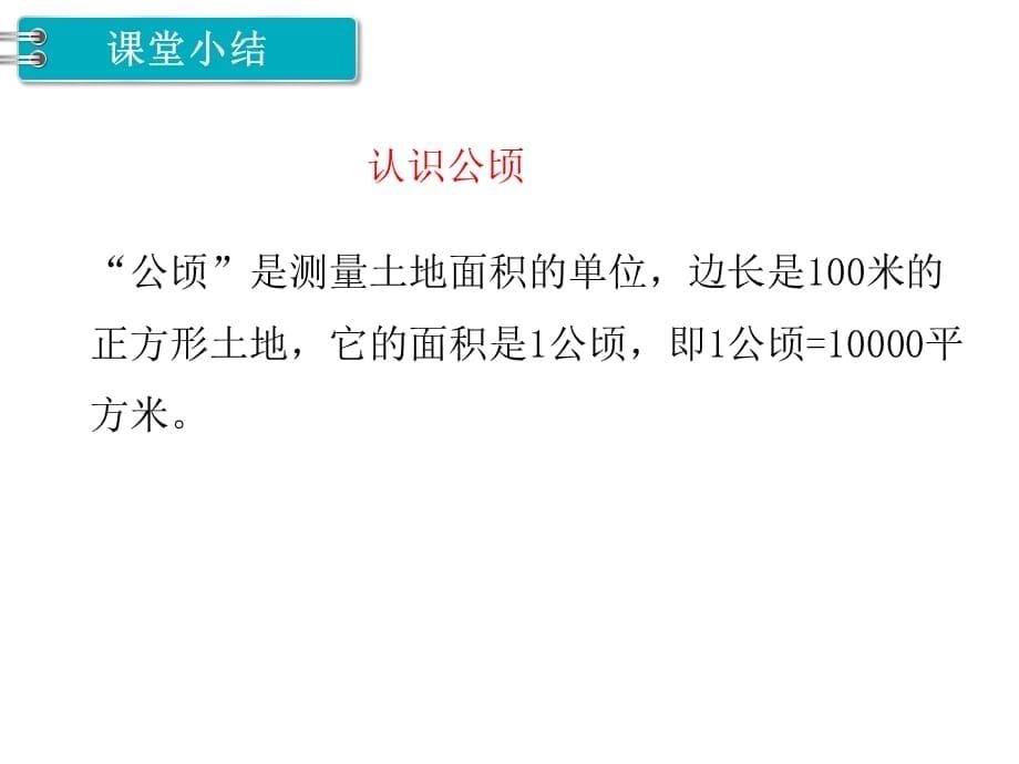 冀教版五年级数学上册第七单元土地的面积认识公顷教学课件_第5页