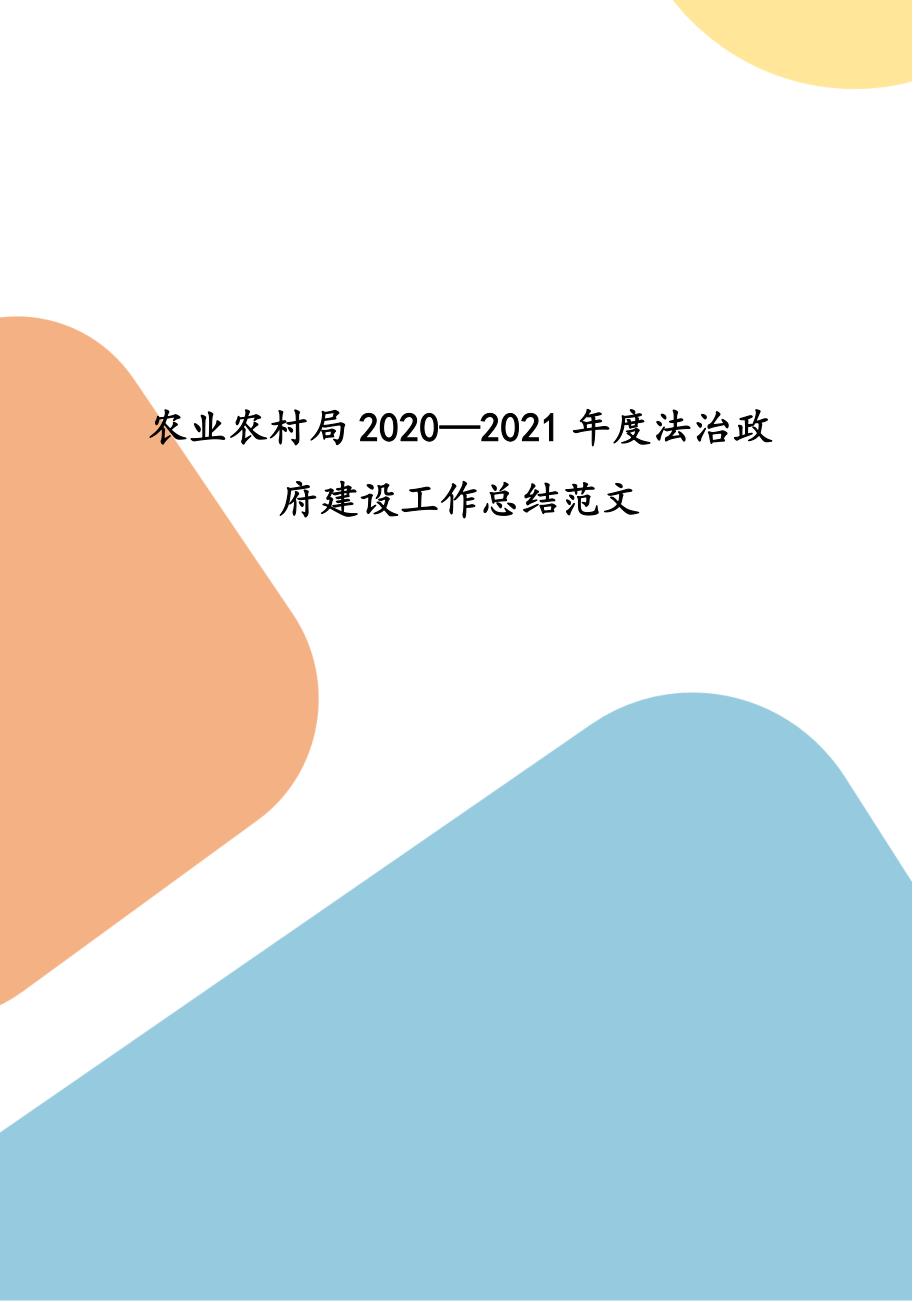 农业农村局2020—2021年度法治政府建设工作总结范文_第1页