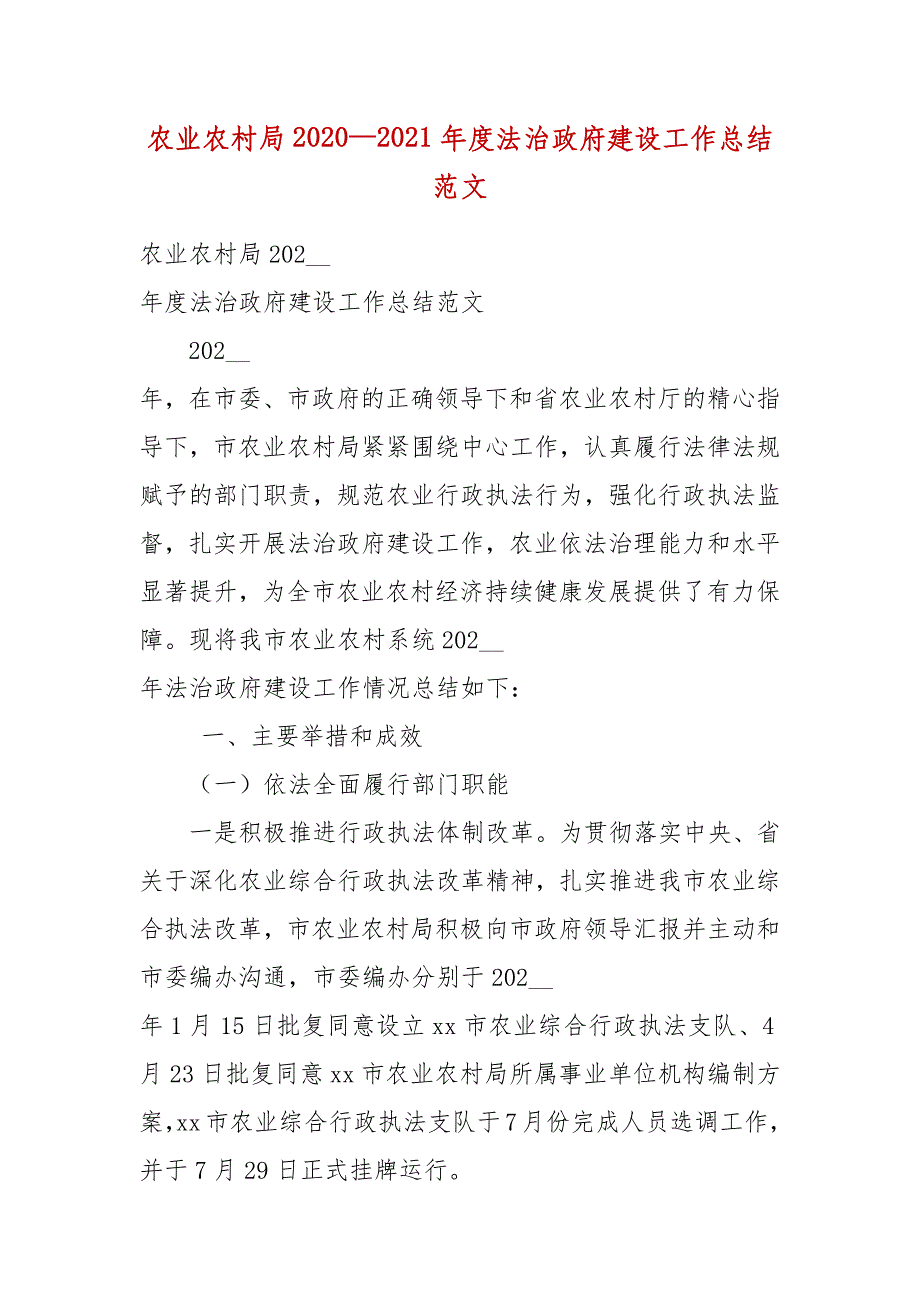 农业农村局2020—2021年度法治政府建设工作总结范文_第3页