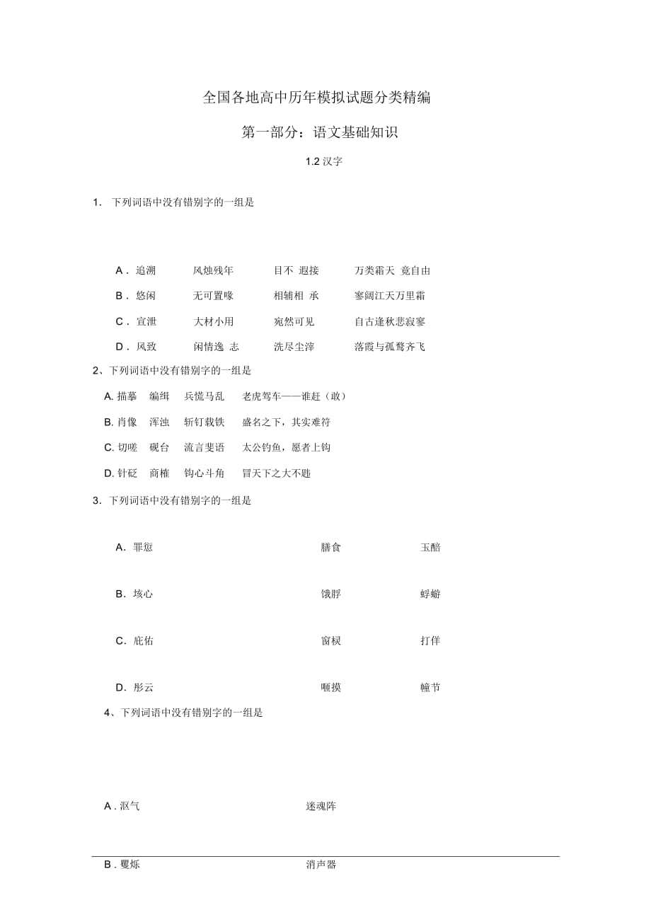 全国各地历年高考模拟语文试题分类精编：文字1_第1页