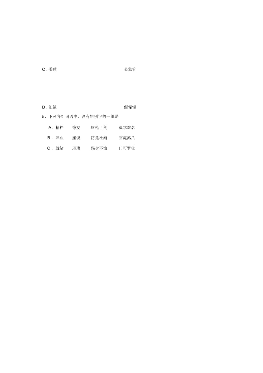 全国各地历年高考模拟语文试题分类精编：文字1_第2页