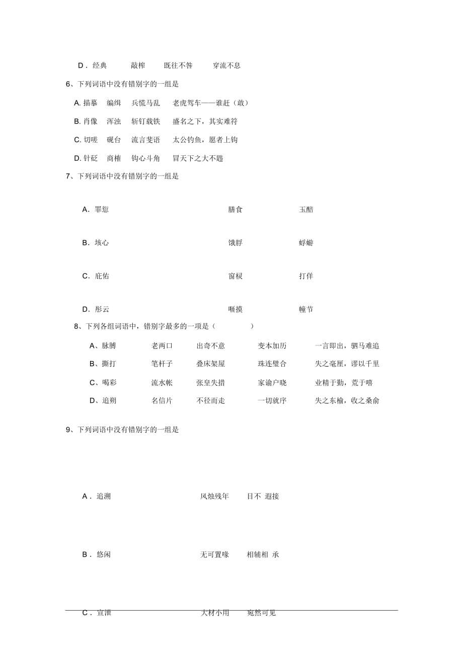 全国各地历年高考模拟语文试题分类精编：文字1_第3页