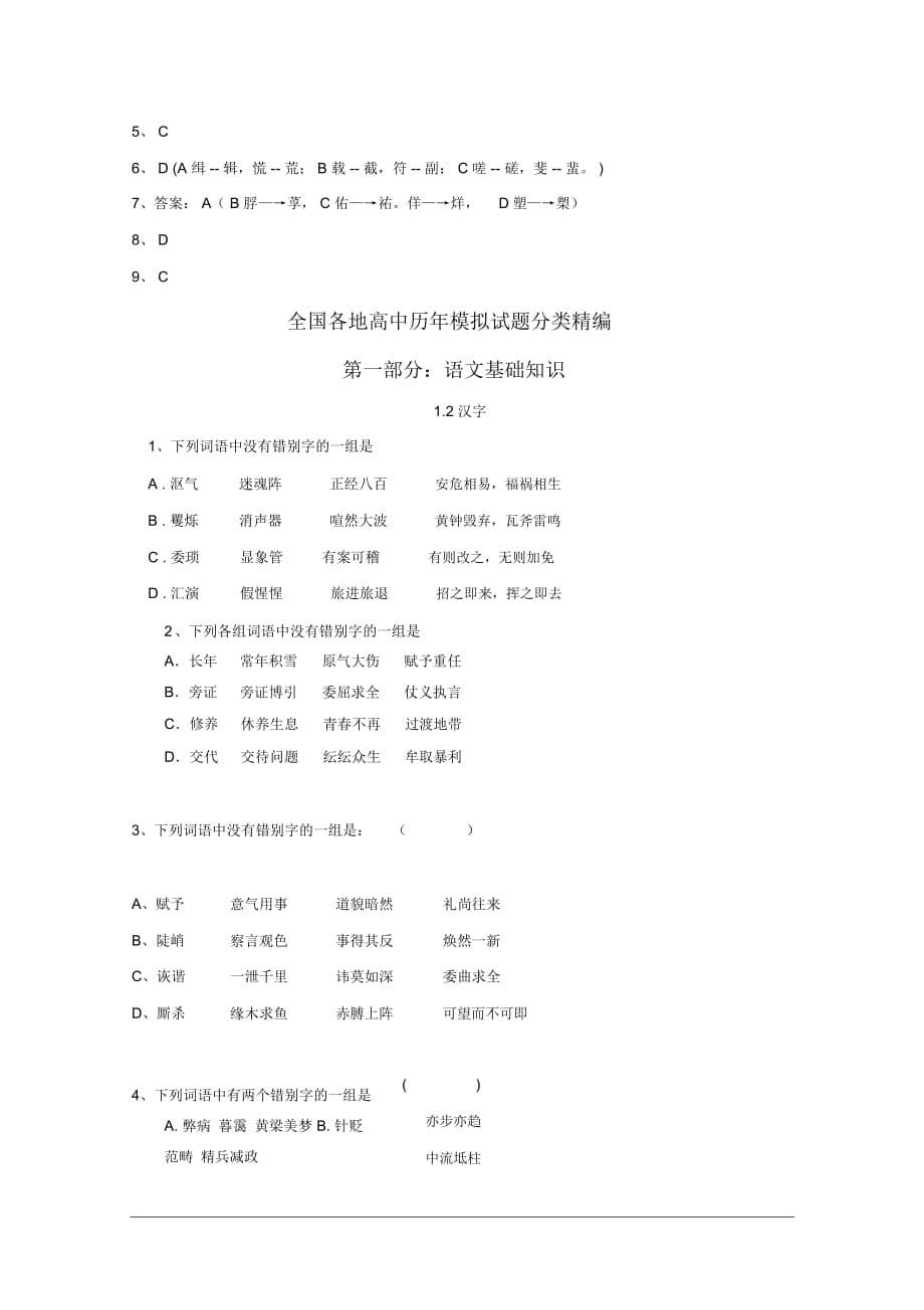 全国各地历年高考模拟语文试题分类精编：文字1_第5页