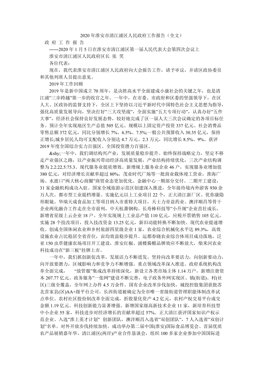2020年淮安市清江浦区人民政府工作报告（全文）_第1页