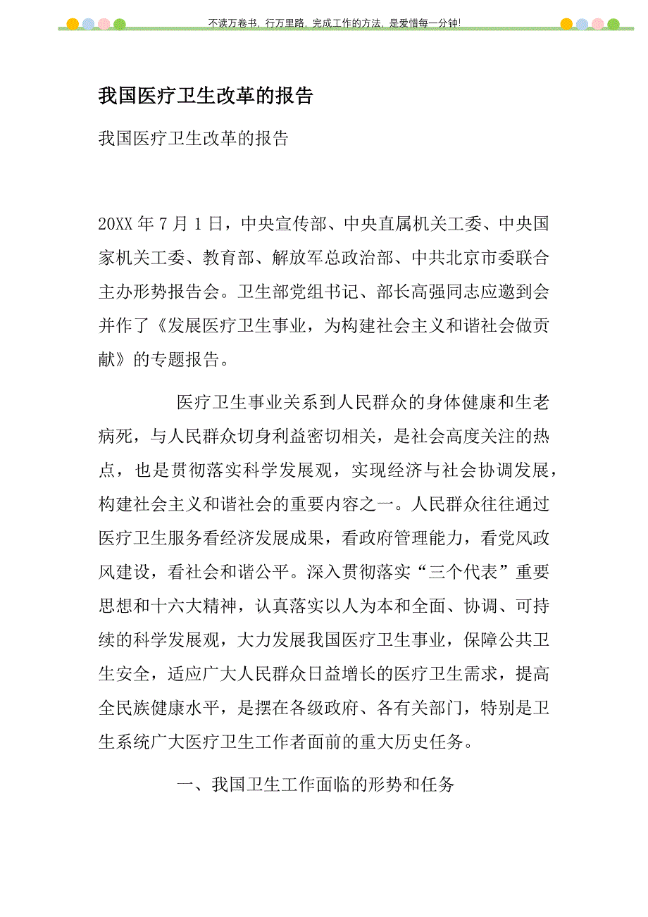 2021年我国医疗卫生改革的报告新编_第1页