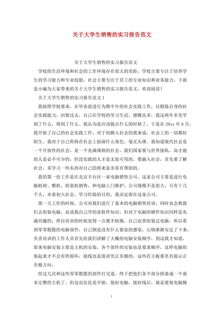 [精选]关于大学生销售的实习报告范文_第1页