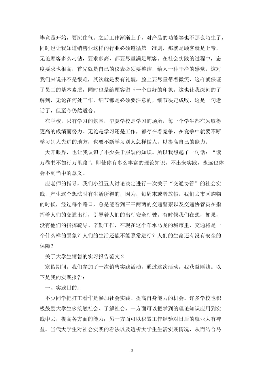 [精选]关于大学生销售的实习报告范文_第3页