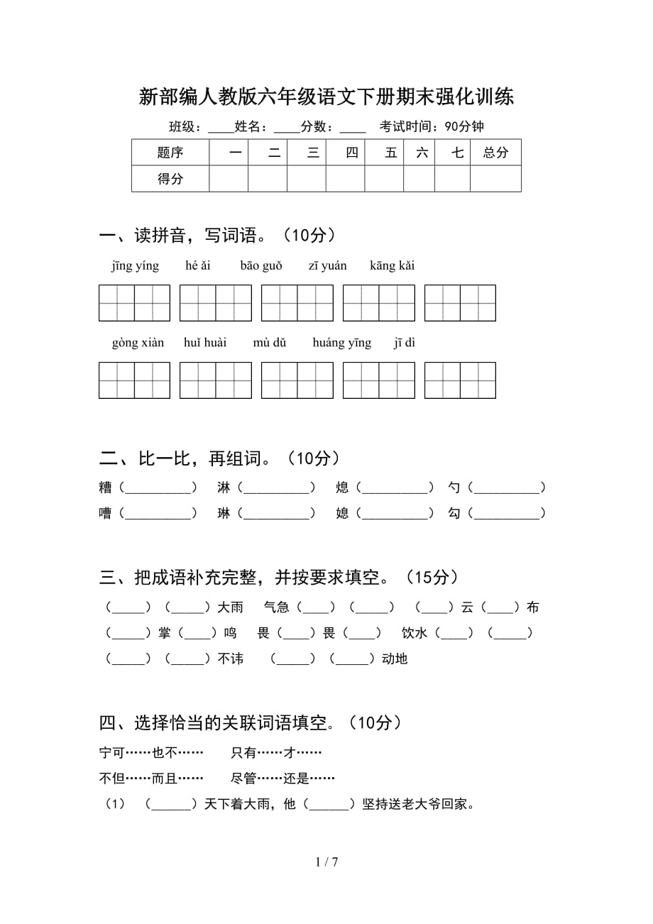 新部编人教版六年级语文下册期末强化训练_第1页