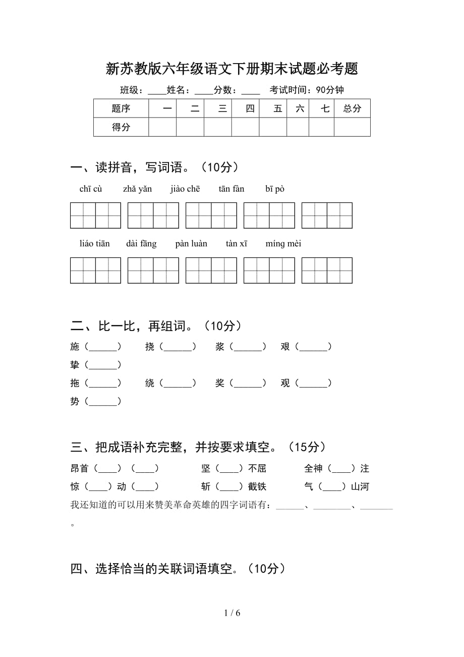 新苏教版六年级语文下册期末试题必考题_第1页