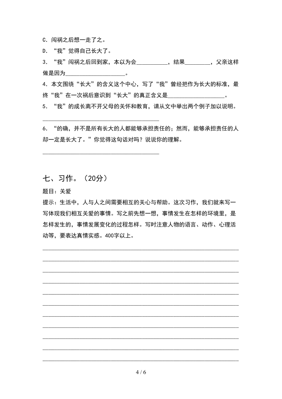 新苏教版六年级语文下册期末试题必考题_第4页