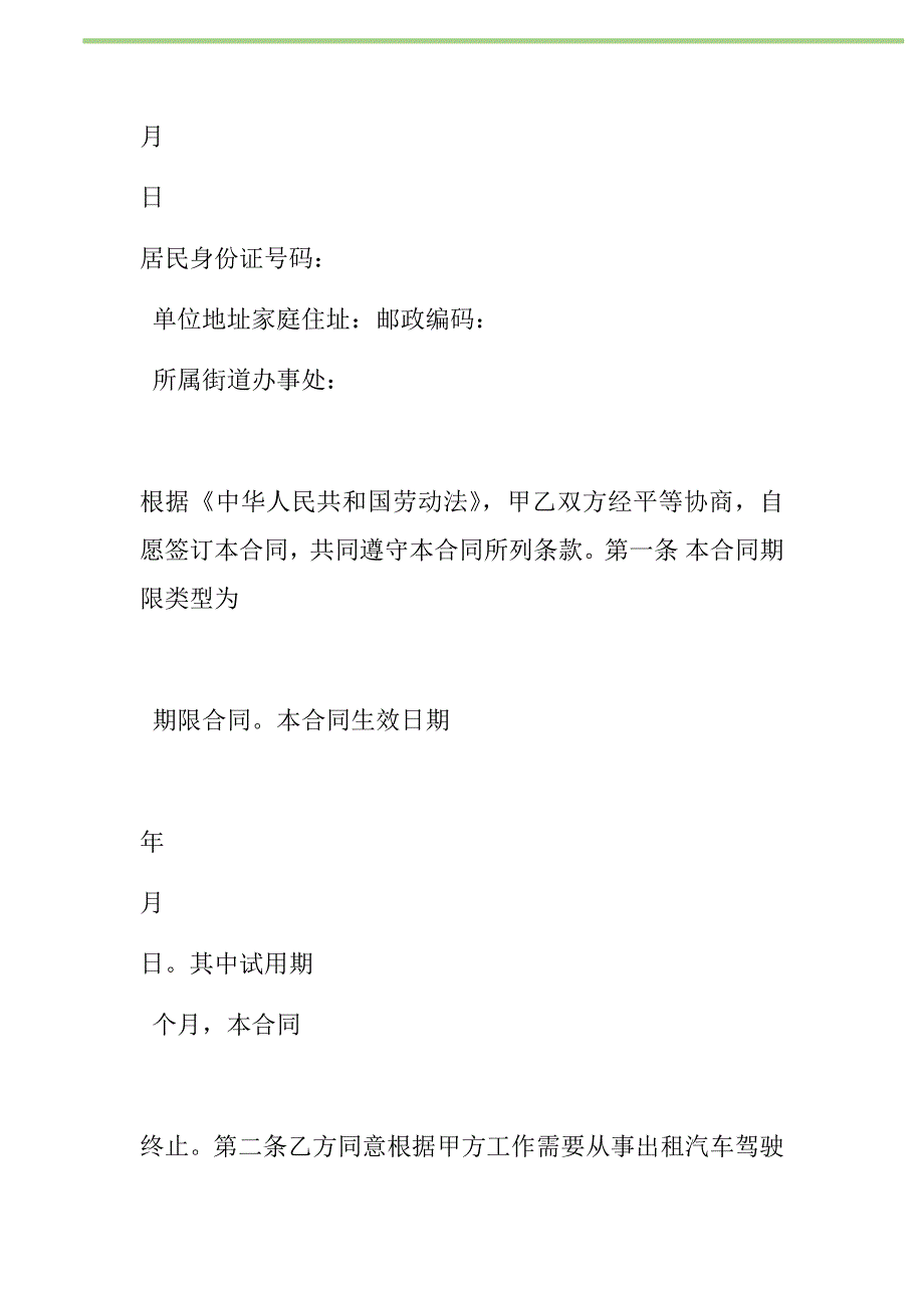 2021年劳动合同书(适用出租汽车驾驶员）新编_第2页