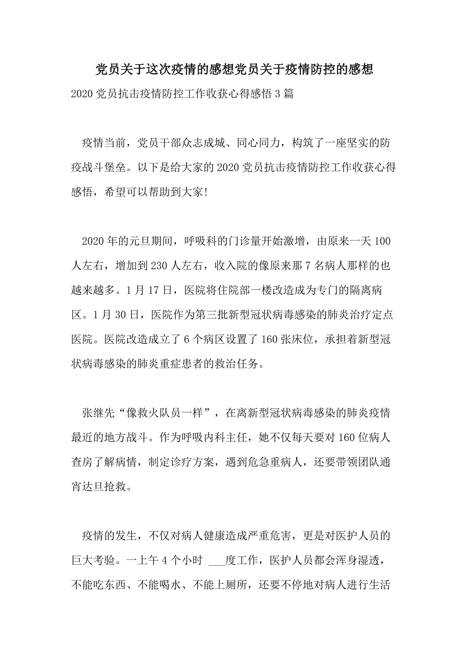 2021年党员关于这次疫情的感想党员关于疫情防控的感想_第1页