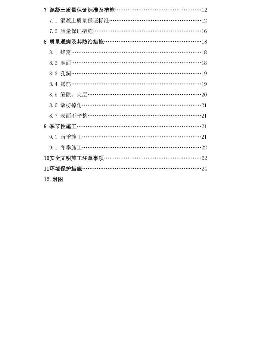 水岸新城混凝土工程方案_第4页