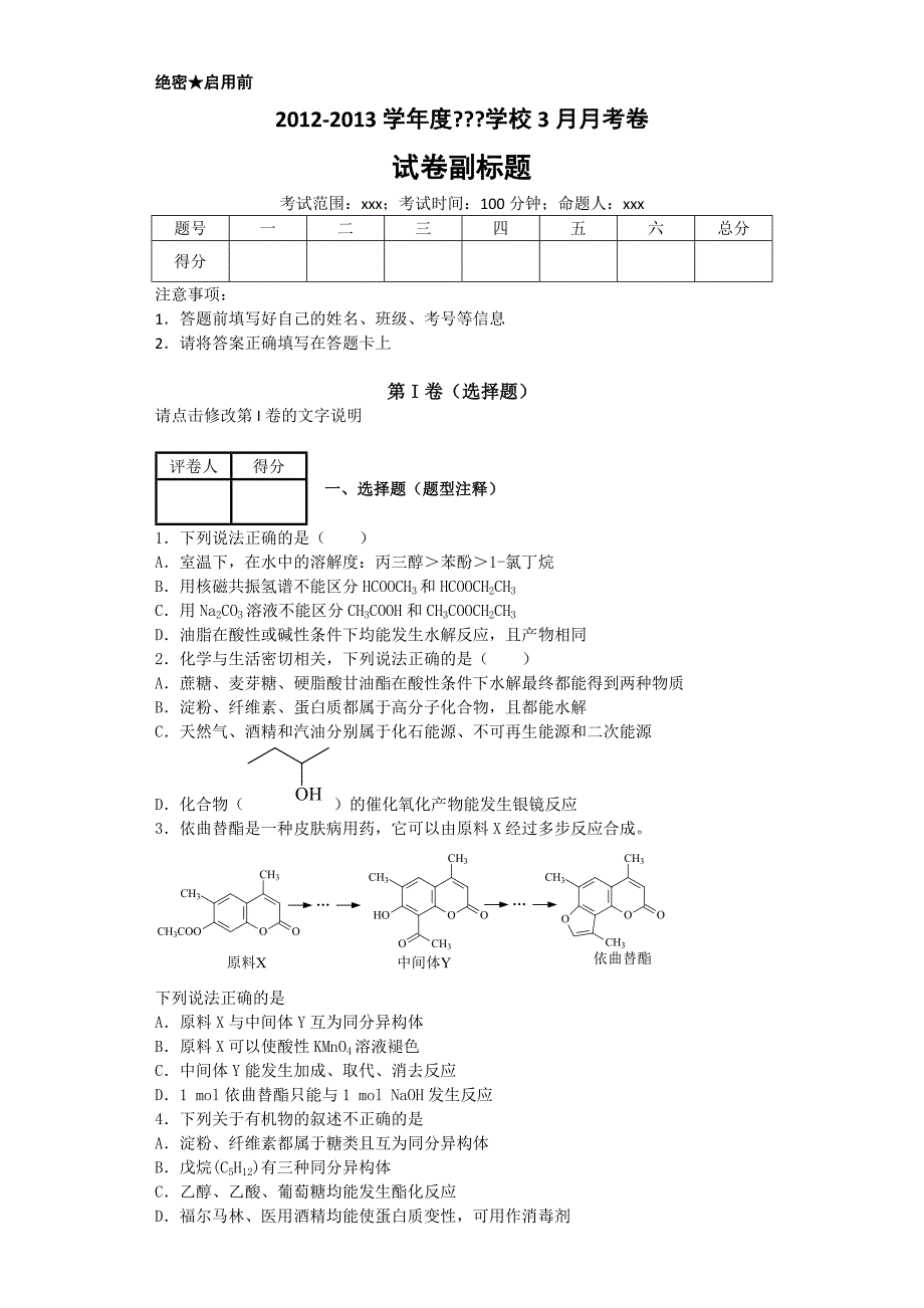 有机化学基础测试_第1页