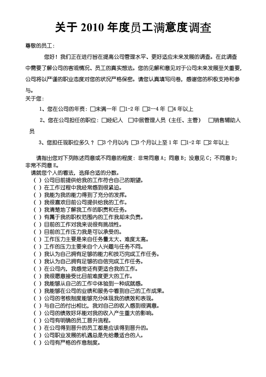 2010员工满意度调查问卷4页_第1页