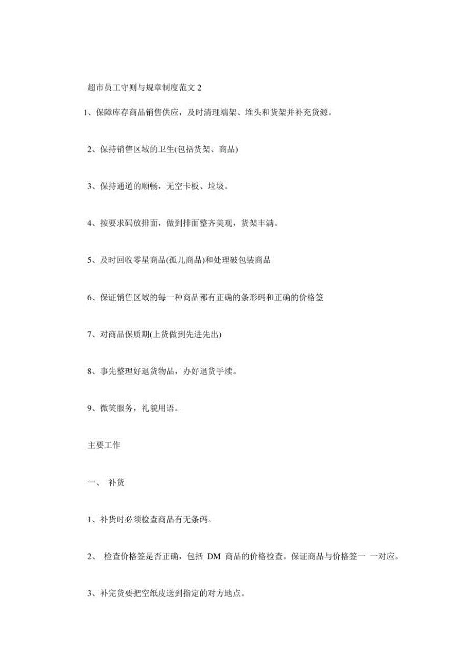 [超市员工守则与规章制度范文]员工守则和规章制度_第2页