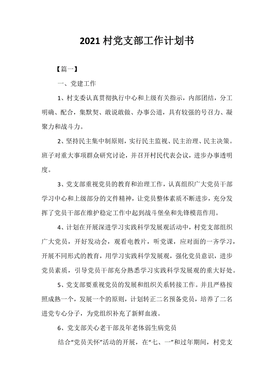 精选-2021村党支部工作计划书_第1页
