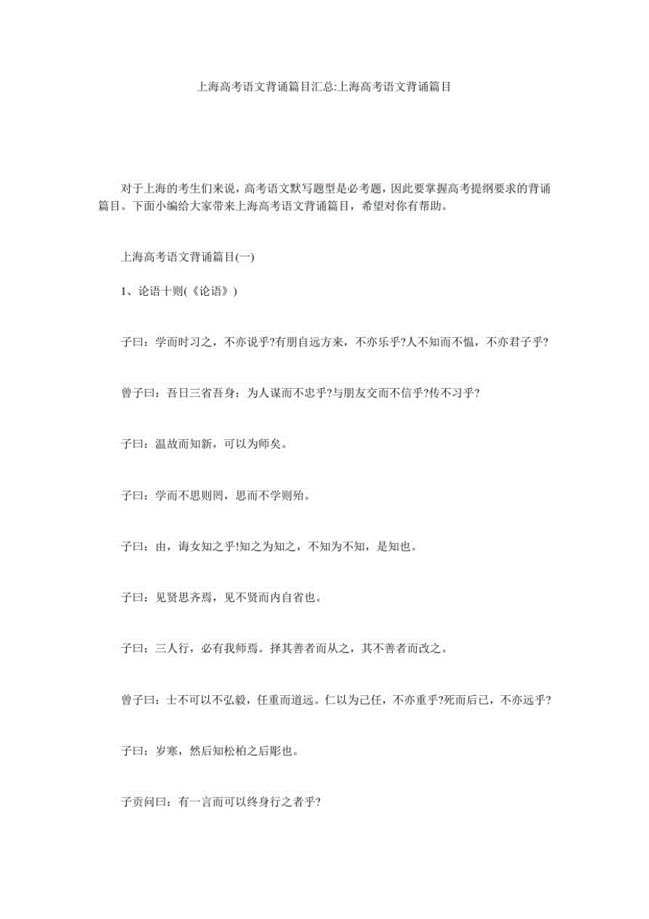 上海高考语文背诵篇目汇总-上海高考语文背诵篇目_第1页