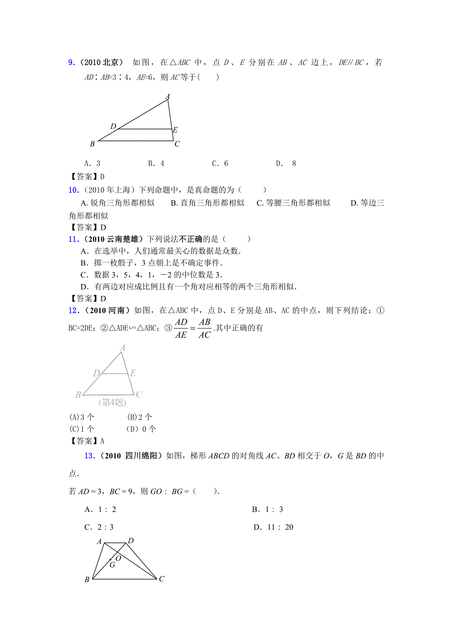 2010中考数学分类汇编-相似形17页_第3页