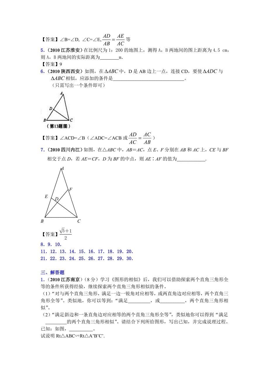 2010中考数学分类汇编-相似形17页_第5页