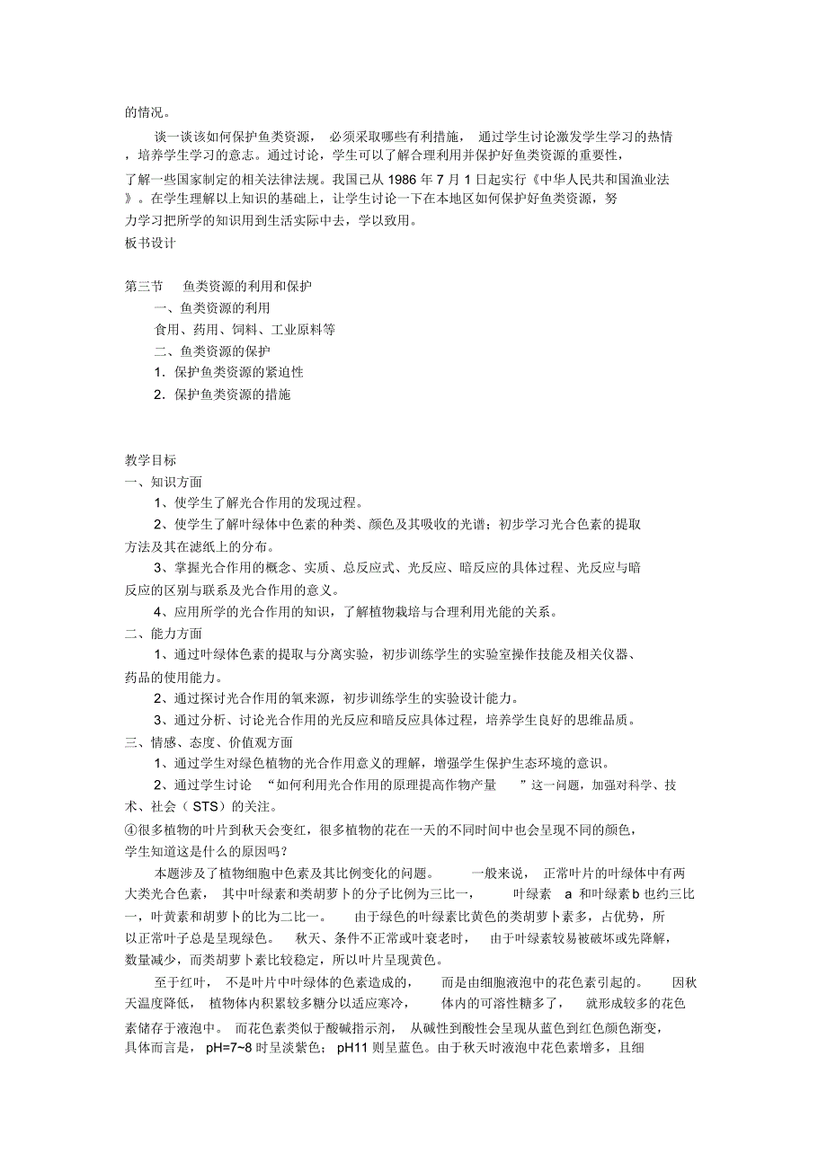 鱼类资源的利用和保护教学设计_高中生物教案_第2页