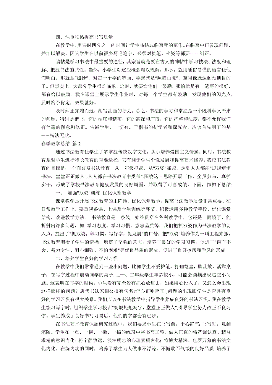 关于春季教学总结5篇_第2页