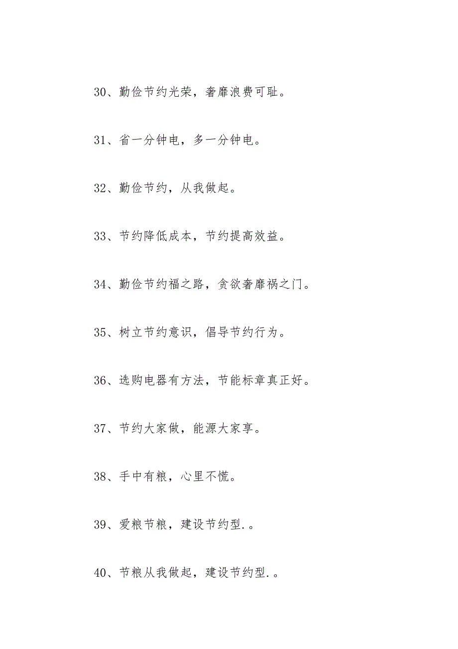 2021年节约粮食小学生标语_第4页