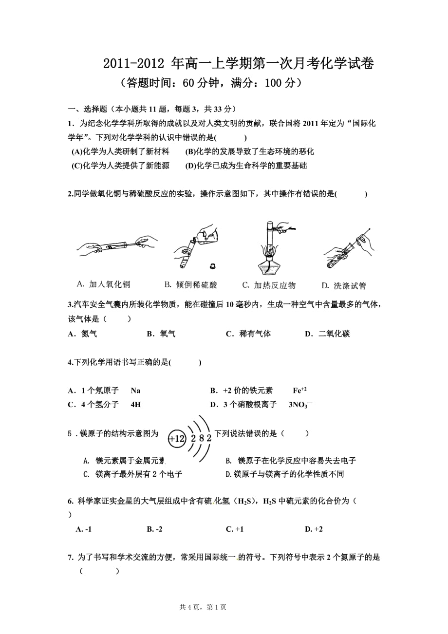 月考试卷修改用语初高中衔接教材作为月考的试卷主要考察初三的知识因为初中学生化学基础比较薄弱_第1页