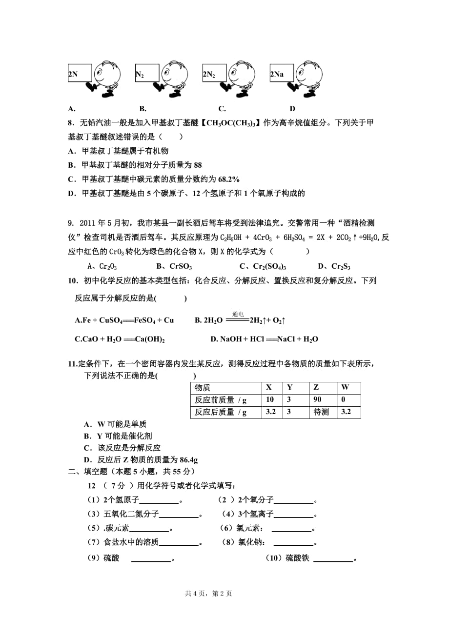 月考试卷修改用语初高中衔接教材作为月考的试卷主要考察初三的知识因为初中学生化学基础比较薄弱_第2页