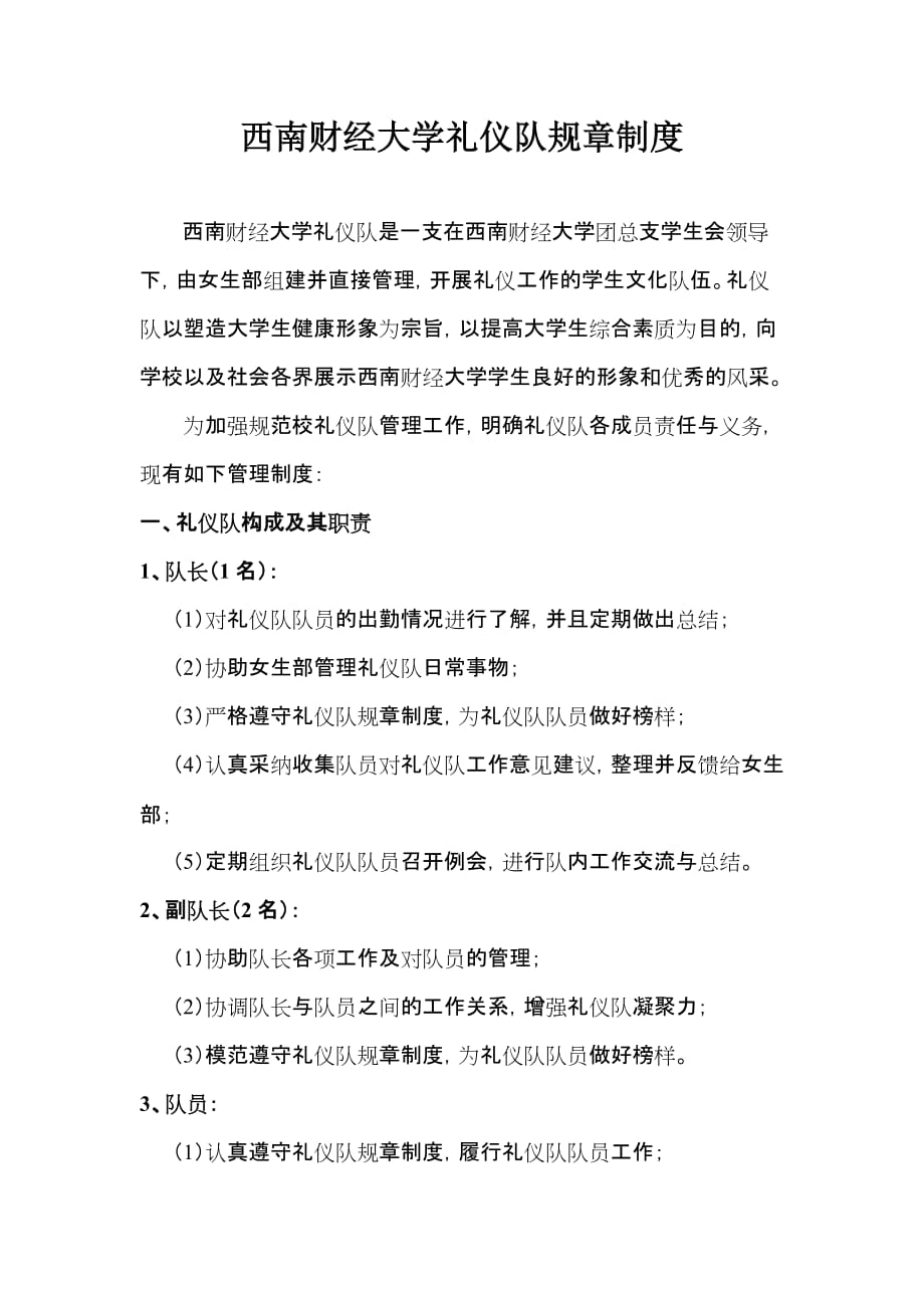 西南财经大学礼仪队规章制度(最新_第1页