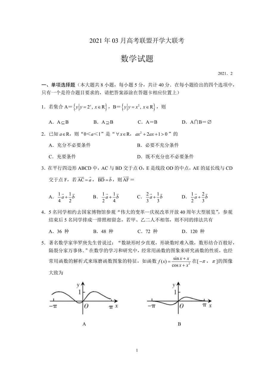 2021年3月山东省高三年级高考联盟开学收心考试数学试题（word版含答案）_第1页