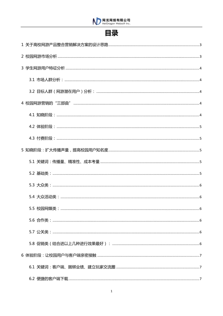 [精选]网络游戏产品高校营销全套解决方案_第2页