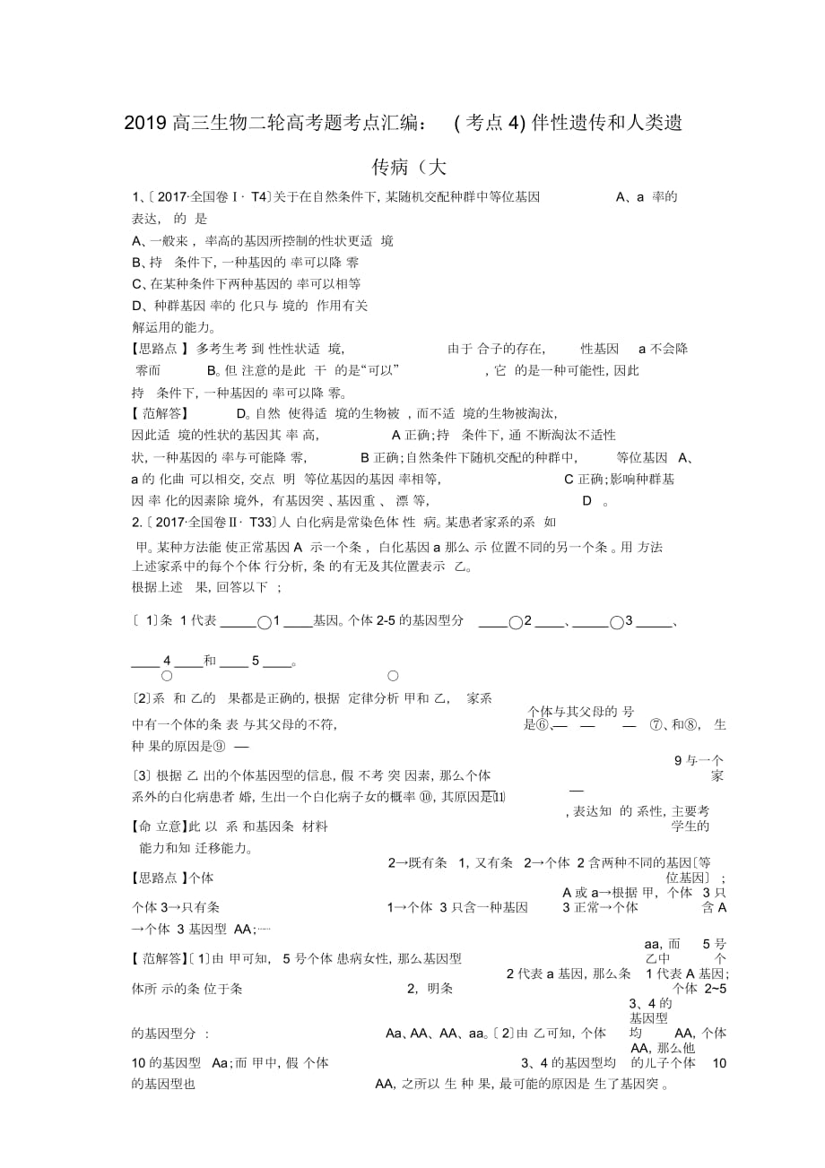 高三生物二轮高考题考点汇编：(考点4)伴性遗传和人类遗传病(大_第1页