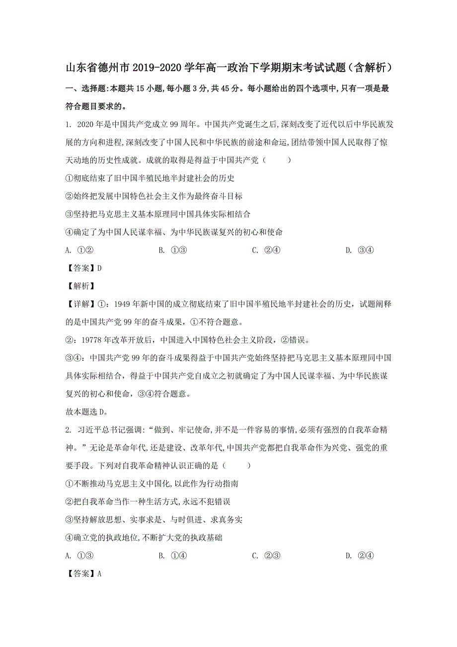 山东省德州市2019-2020学年高一政治下学期期末考试试题【含解析】_第1页