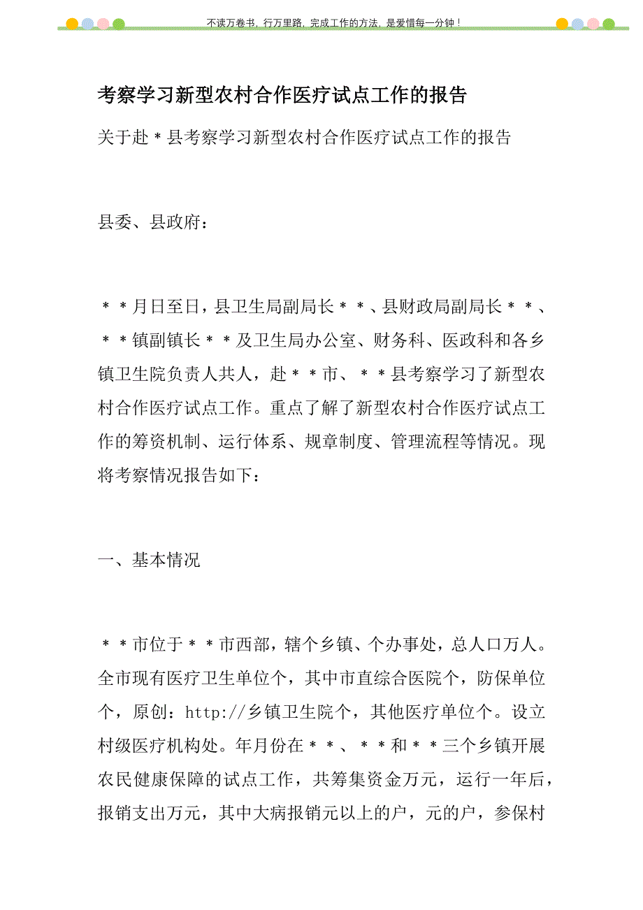 2021年考察学习新型农村合作医疗试点工作的报告新编_第1页