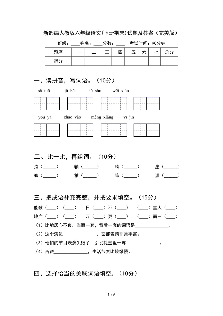 新部编人教版六年级语文(下册期末)试题及答案（完美版）_第1页