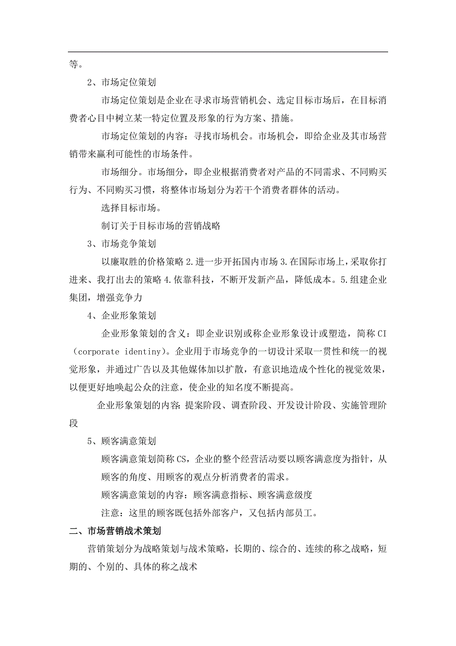 [精选]营销策划教案(DOC30页)_第3页