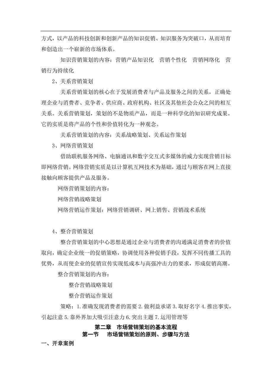 [精选]营销策划教案(DOC30页)_第5页