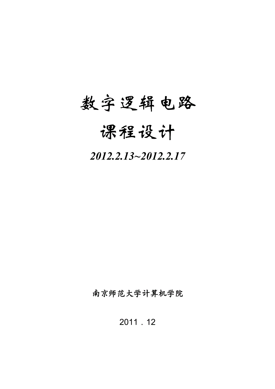 数字电路课程设计指导书_2010级_第1页